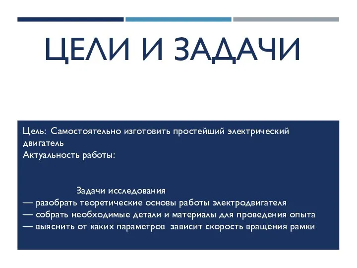 ЦЕЛИ И ЗАДАЧИ Цель: Самостоятельно изготовить простейший электрический двигатель Актуальность работы: Задачи