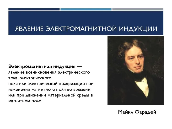 ЯВЛЕНИЕ ЭЛЕКТРОМАГНИТНОЙ ИНДУКЦИИ Электромагнитная индукция — явление возникновения электрического тока, электрического поля