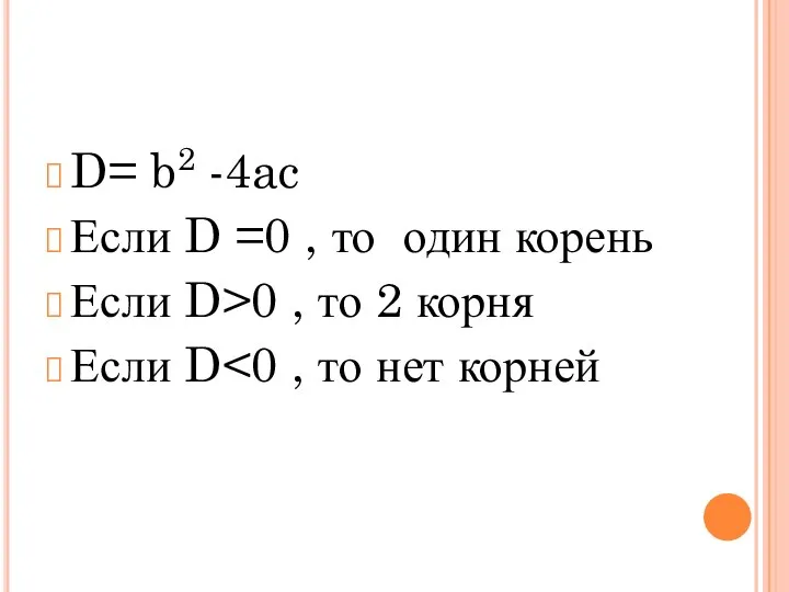 D= b2 -4ac Если D =0 , то один корень Если D>0