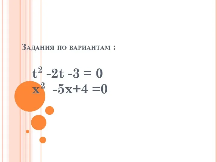 Задания по вариантам : t2 -2t -3 = 0 x2 -5x+4 =0