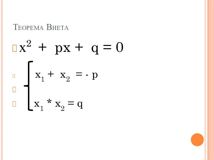 Теорема Виета х2 + px + q = 0 x1 + x2