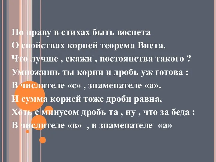 По праву в стихах быть воспета О свойствах корней теорема Виета. Что