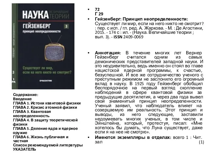 72 Г 29 Гейзенберг: Принцип неопределенности: Существует ли мир, если на него