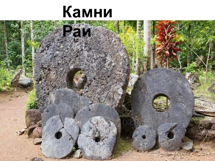 Камни Раи