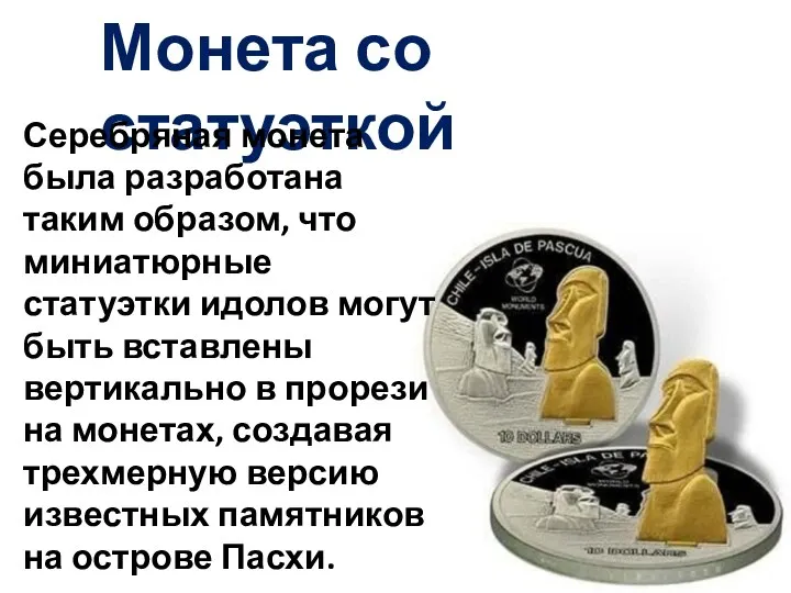 Монета со статуэткой Серебряная монета была разработана таким образом, что миниатюрные статуэтки