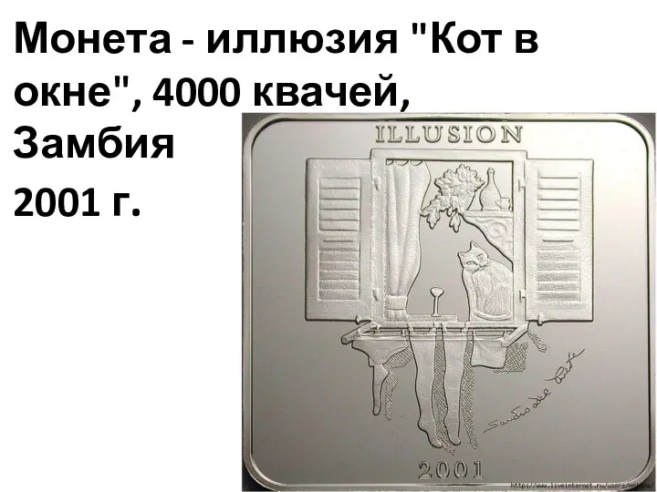 Монета - иллюзия "Кот в окне", 4000 квачей, Замбия 2001 г.