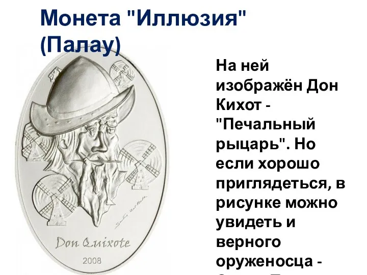 Монета "Иллюзия" (Палау) На ней изображён Дон Кихот - "Печальный рыцарь". Но