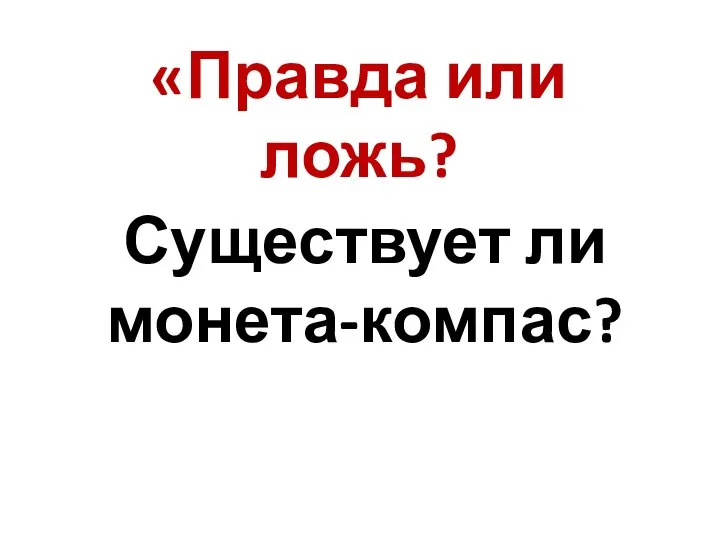 «Правда или ложь? Существует ли монета-компас?