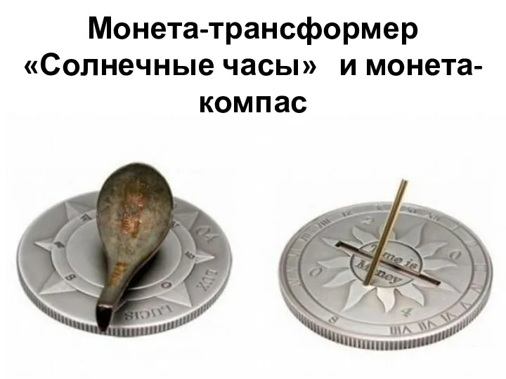 Монета-трансформер «Солнечные часы» и монета-компас