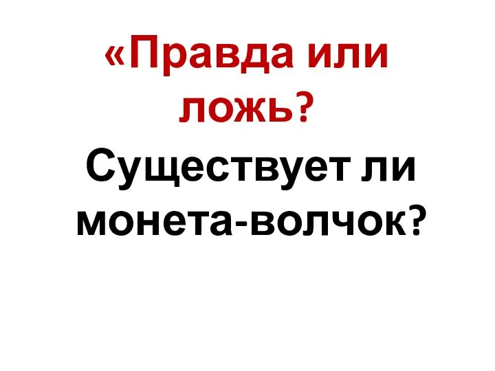 «Правда или ложь? Существует ли монета-волчок?