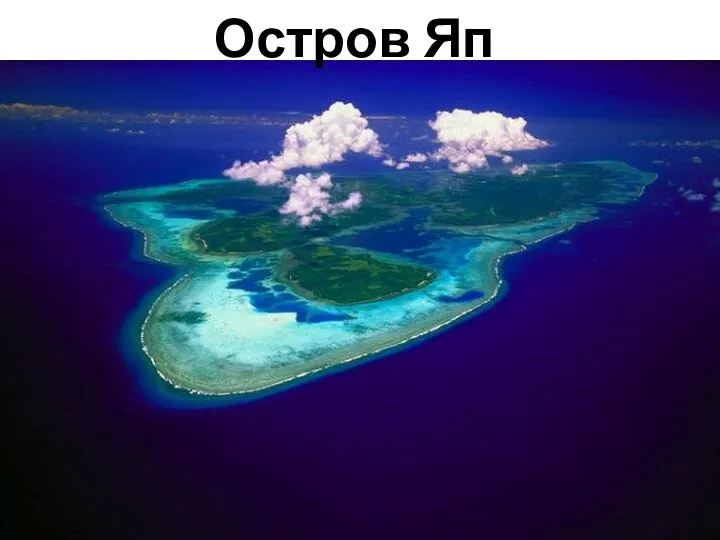 Остров Яп