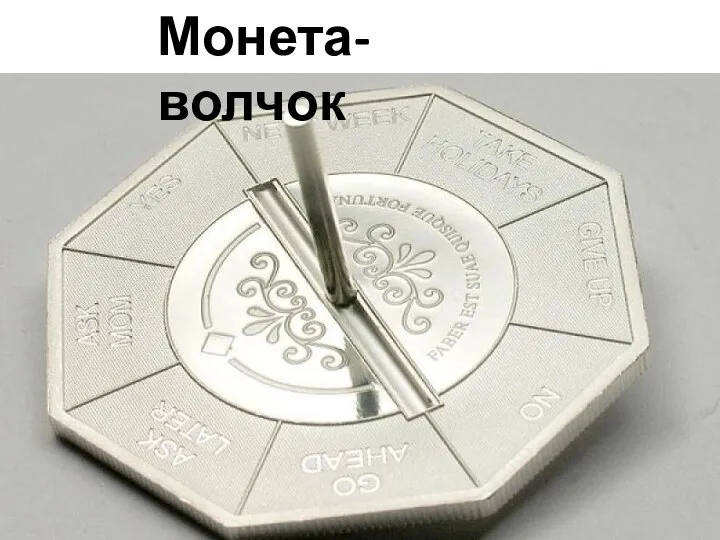 Монета-волчок