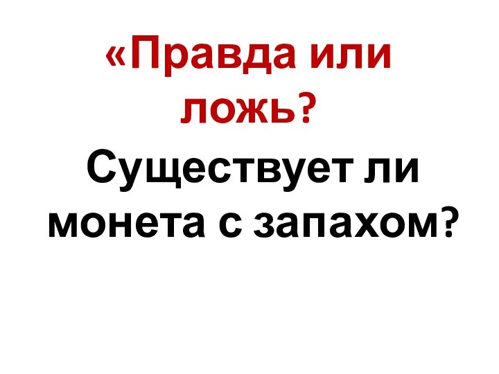 «Правда или ложь? Существует ли монета с запахом?