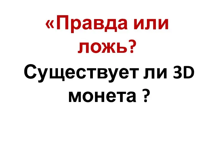 «Правда или ложь? Существует ли 3D монета ?