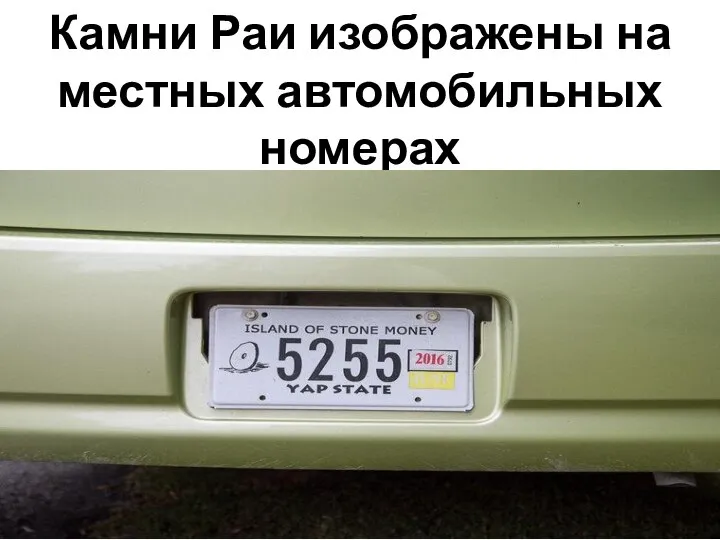 Камни Раи изображены на местных автомобильных номерах