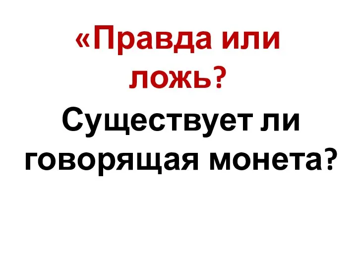 «Правда или ложь? Существует ли говорящая монета?