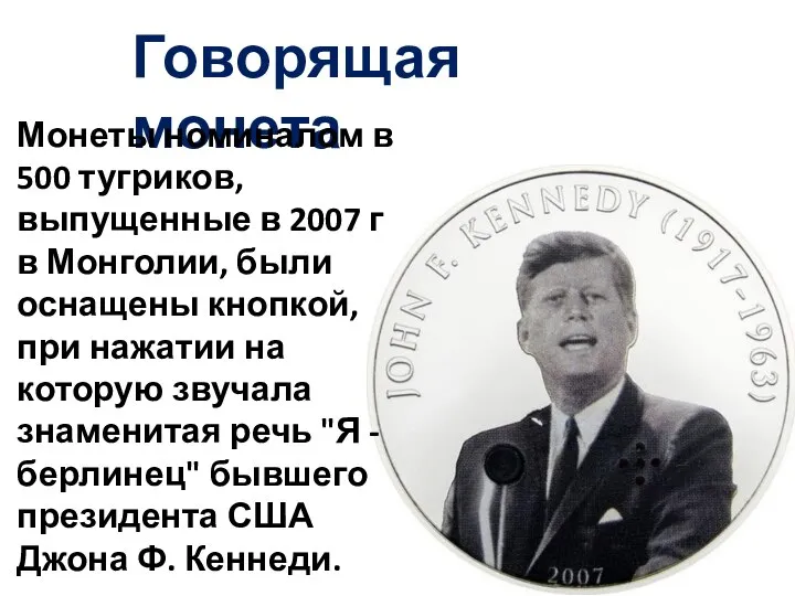 Говорящая монета Монеты номиналом в 500 тугриков, выпущенные в 2007 г в