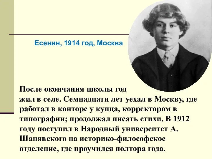 После окончания школы год жил в селе. Семнадцати лет уехал в Москву,