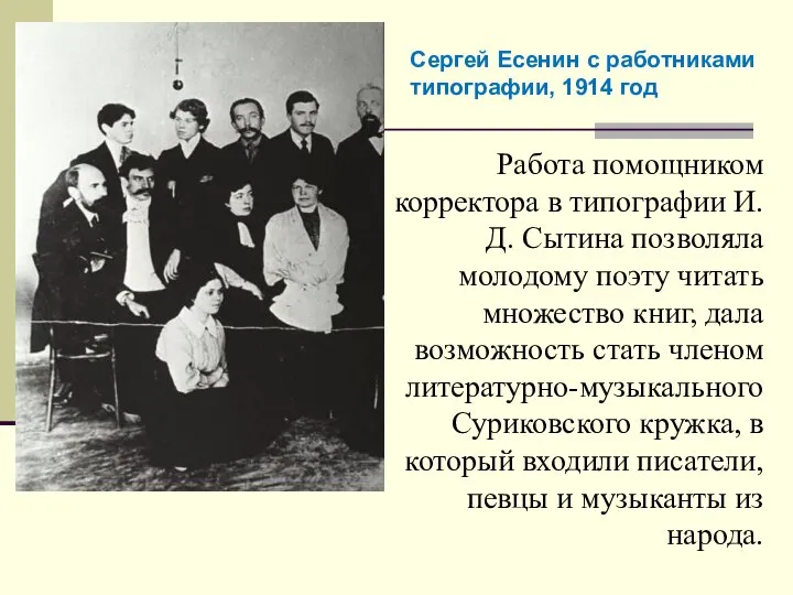 Работа помощником корректора в типографии И.Д. Сытина позволяла молодому поэту читать множество