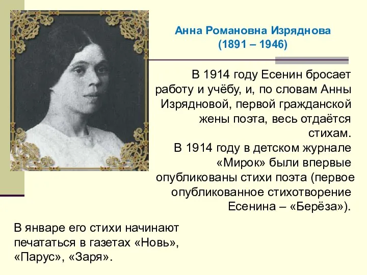 В 1914 году Есенин бросает работу и учёбу, и, по словам Анны