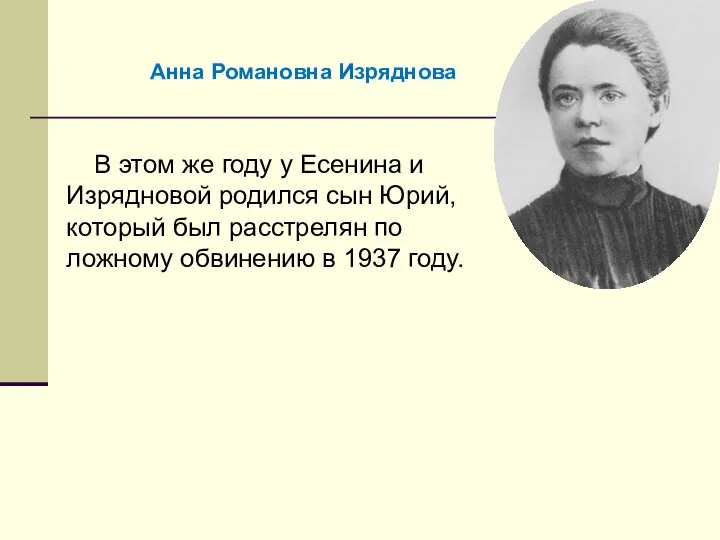 В этом же году у Есенина и Изрядновой родился сын Юрий, который