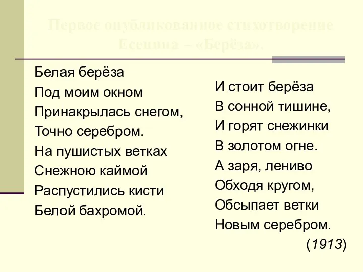 Белая берёза Под моим окном Принакрылась снегом, Точно серебром. На пушистых ветках