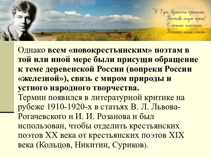 Однако всем «новокрестьянским» поэтам в той или иной мере были присущи обращение