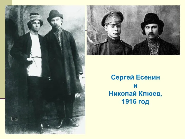 Сергей Есенин и Николай Клюев, 1916 год