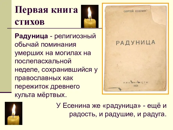 Первая книга стихов Радуница - религиозный обычай поминания умерших на могилах на