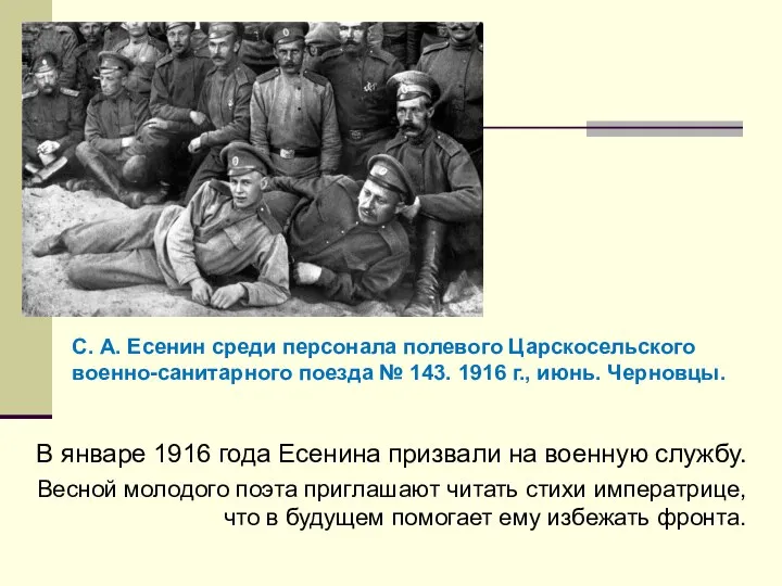 В январе 1916 года Есенина призвали на военную службу. Весной молодого поэта