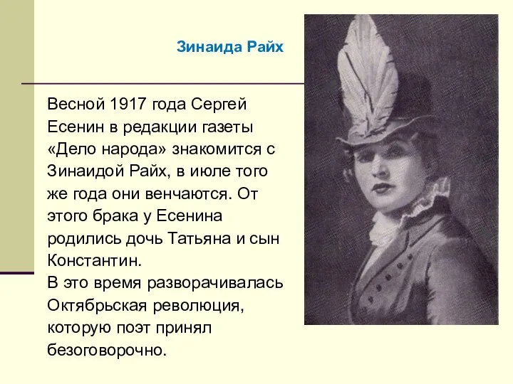 Весной 1917 года Сергей Есенин в редакции газеты «Дело народа» знакомится с