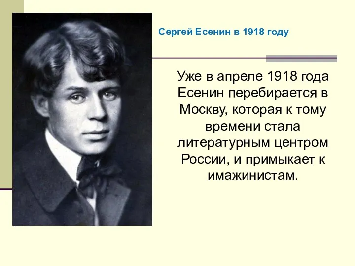 Уже в апреле 1918 года Есенин перебирается в Москву, которая к тому