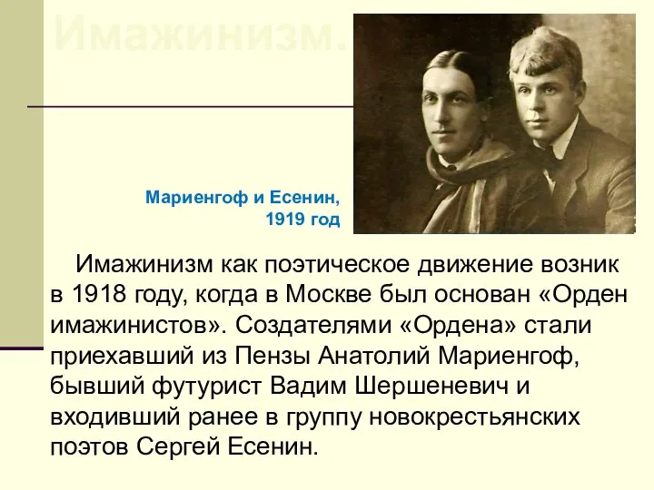 Имажинизм как поэтическое движение возник в 1918 году, когда в Москве был