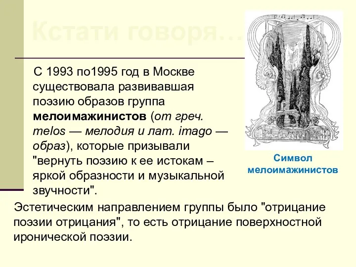 C 1993 по1995 год в Москве существовала развивавшая поэзию образов группа мелоимажинистов