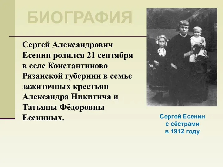 Сергей Есенин с сёстрами в 1912 году БИОГРАФИЯ Сергей Александрович Есенин родился