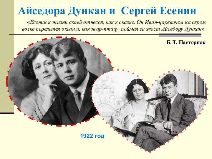 Айседора Дункан и Сергей Есенин 1922 год «Есенин к жизни своей отнесся,