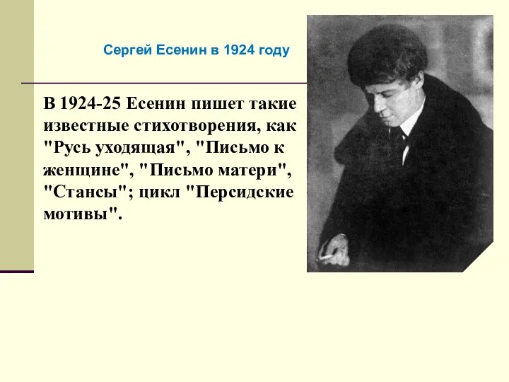 В 1924-25 Есенин пишет такие известные стихотворения, как "Русь уходящая", "Письмо к