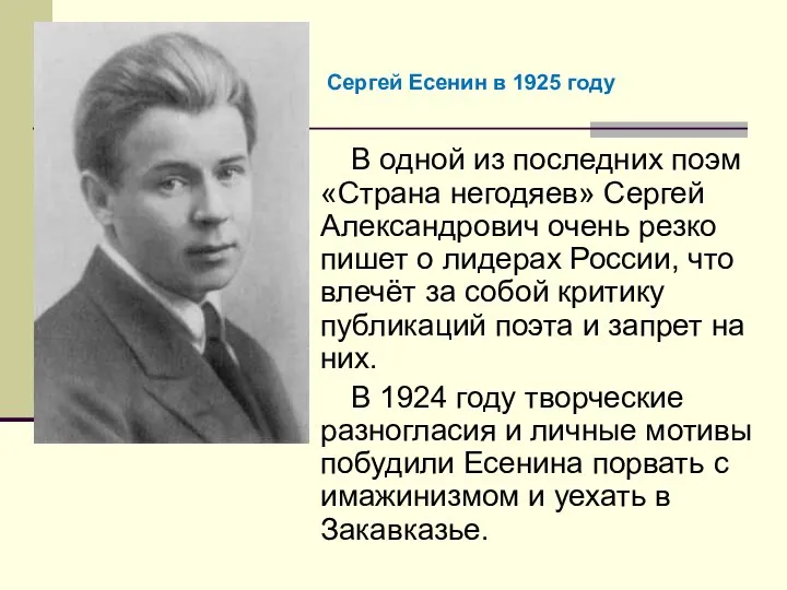 В одной из последних поэм «Страна негодяев» Сергей Александрович очень резко пишет