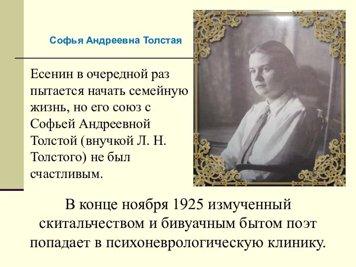 Есенин в очередной раз пытается начать семейную жизнь, но его союз с