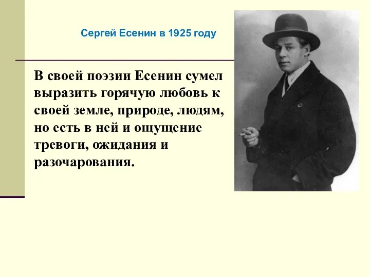 В своей поэзии Есенин сумел выразить горячую любовь к своей земле, природе,