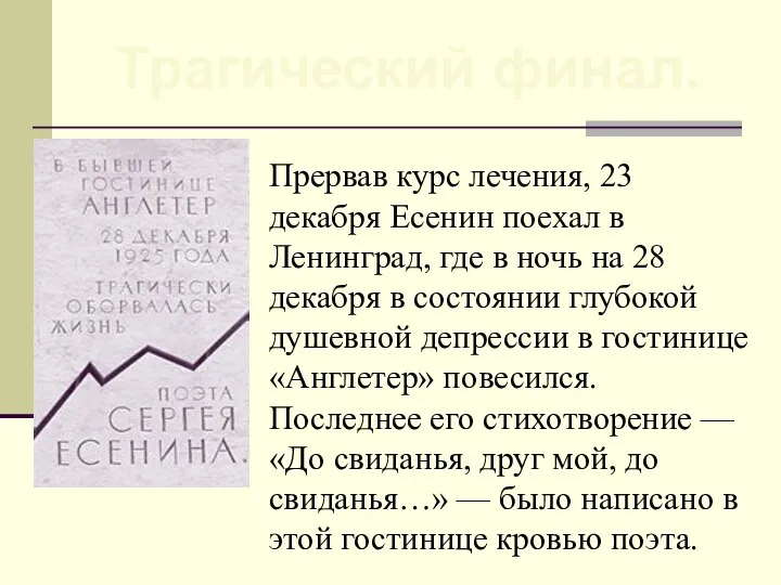 Прервав курс лечения, 23 декабря Есенин поехал в Ленинград, где в ночь