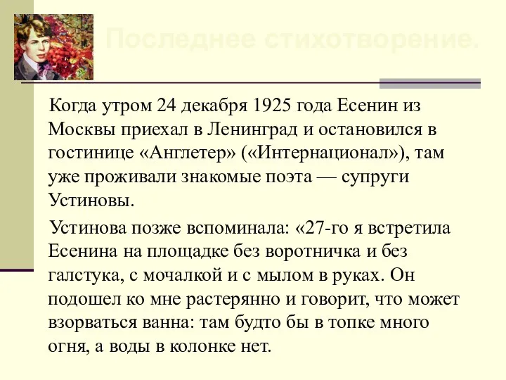 Когда утром 24 декабря 1925 года Есенин из Москвы приехал в Ленинград