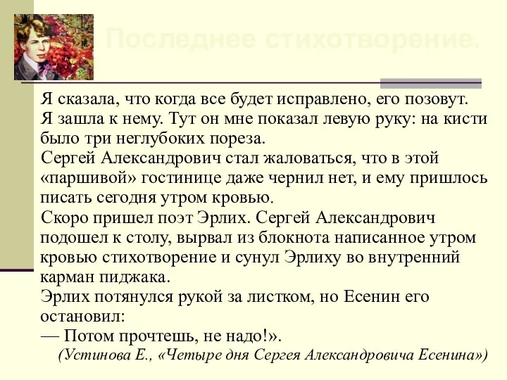 Я сказала, что когда все будет исправлено, его позовут. Я зашла к