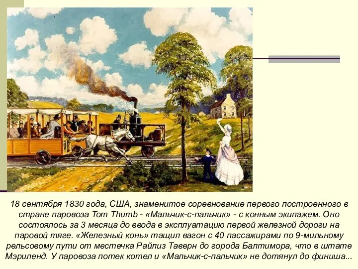 18 сентября 1830 года, США, знаменитое соревнование первого построенного в стране паровоза