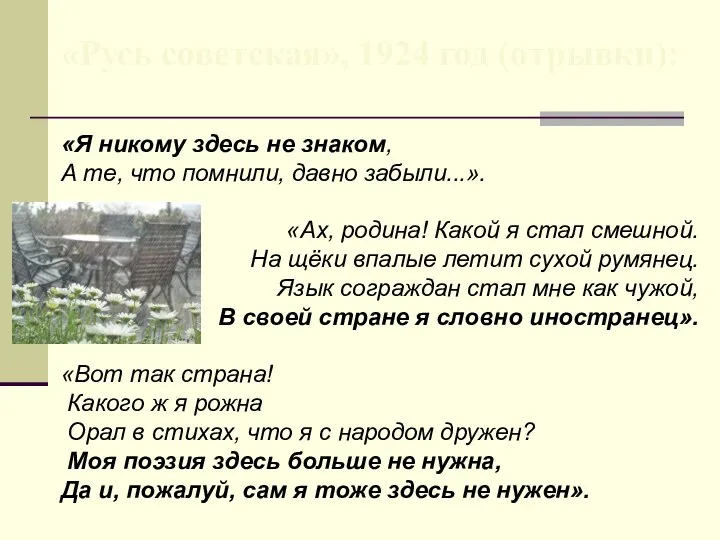 «Я никому здесь не знаком, А те, что помнили, давно забыли...». «Ах,