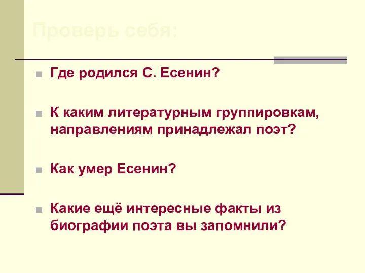 Где родился С. Есенин? К каким литературным группировкам, направлениям принадлежал поэт? Как