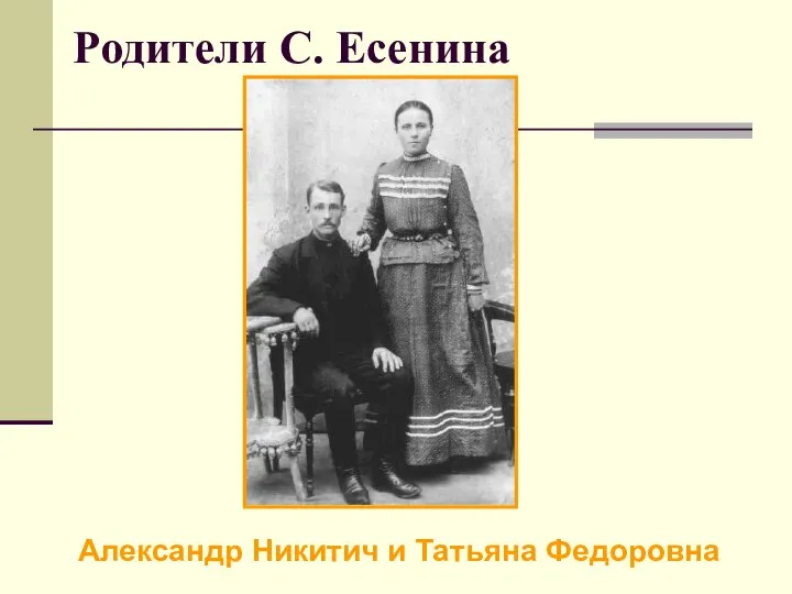 Родители С. Есенина Александр Никитич и Татьяна Федоровна