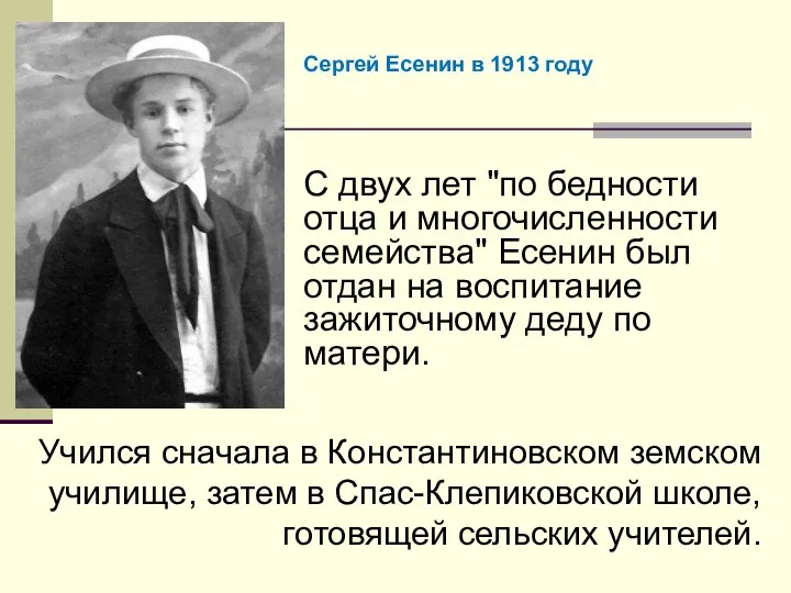 Учился сначала в Константиновском земском училище, затем в Спас-Клепиковской школе, готовящей сельских