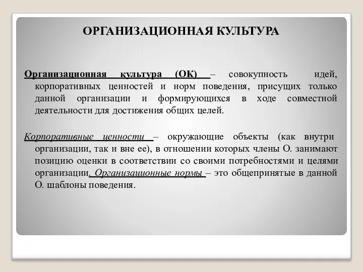 ОРГАНИЗАЦИОННАЯ КУЛЬТУРА Организационная культура (ОК) – совокупность идей, корпоративных ценностей и норм