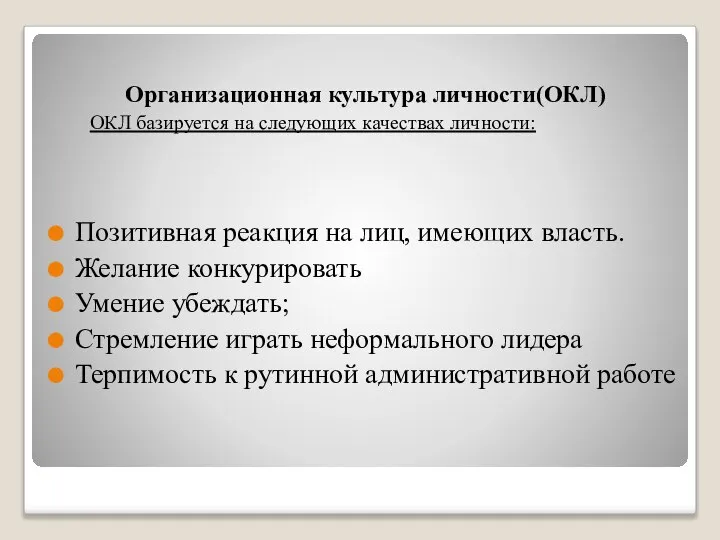 Организационная культура личности(ОКЛ) ОКЛ базируется на следующих качествах личности: Позитивная реакция на